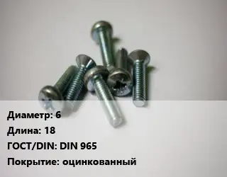 Винт 6х18 DIN 965 оцинкованный
